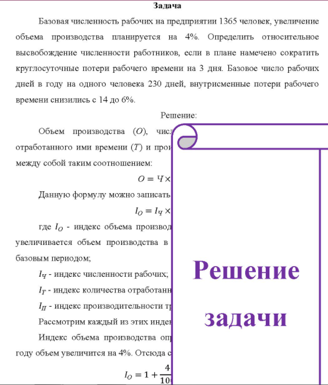 Базовая численность рабочих на предприятии 1365 человек, увеличение объема производства планируется на 4%. Определить относительное высвобождение численности работников, если в плане намечено сократить круглосуточные потери рабочего времени на 3 дня.