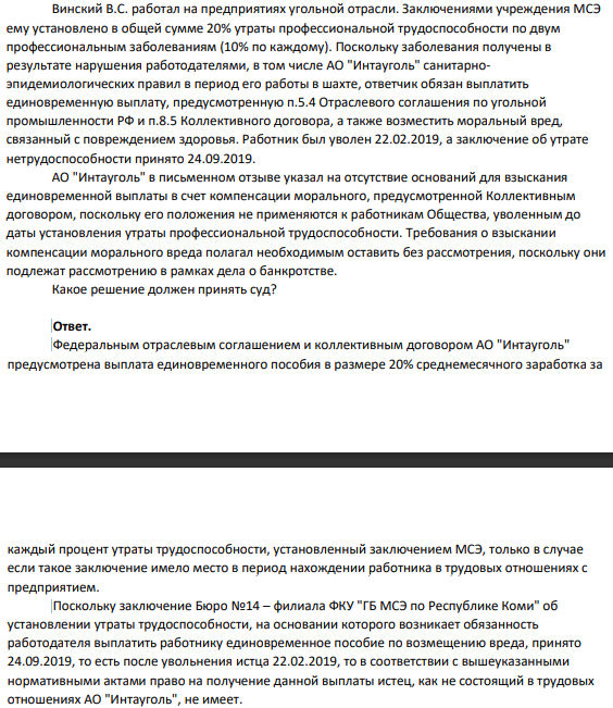 Винский В.С. работал на предприятиях угольной отрасли. Заключениями учреждения МСЭ ему установлено в общей сумме 20% утраты профессиональной трудоспособности по двум профессиональным заболеваниям (10% по каждому). Поскольку заболевания получены в результате нарушения работодателями, в том числе АО "Интауголь" санитарноэпидемиологических правил в период его работы в шахте, ответчик обязан выплатить единовременную выплату, предусмотренную п.5.4