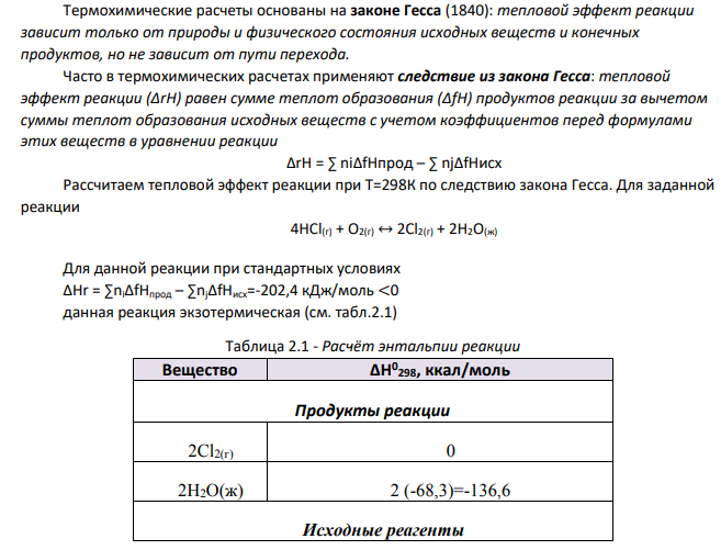 Рассчитайте ∆G° при 25 °С для химической реакции: 4HCl(г) + O2(г) = 2Cl2(г) + 2H2O(ж) Стандартные значения энтальпии образования и абсолютной энтропии при 25 °С равны: ∆fH (HСl) = –22,1 ккал⋅моль–1 ∆fH (H2O(ж)) = –68,3 ккал⋅моль–1 S (O2) = 49,0 кал⋅К –1 ⋅моль–1 , ; S (Сl2) = 53,3 кал⋅К –1 ⋅моль–1 , S (HCl) = 44.6 кал⋅моль –1 ⋅К –1 , S (H2O(ж)) = 16.7 кал⋅К –1 ⋅моль –1 .