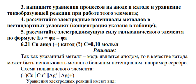 Для заданий 6.13 – 6.25: Решите согласно данным задания: 1. подберите второй металл для образования гальванопары;