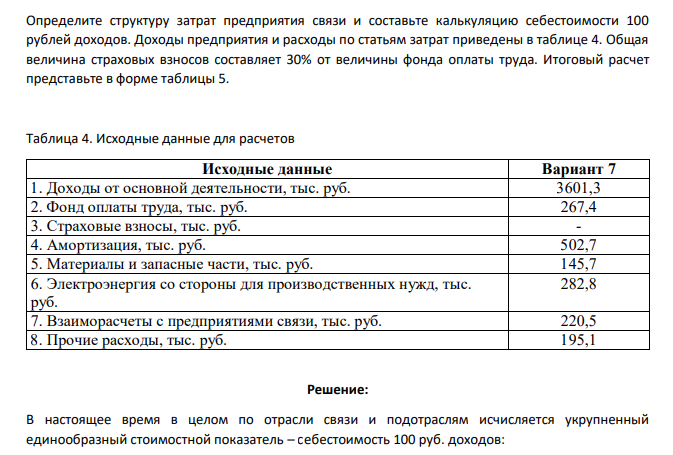 Определите структуру затрат предприятия связи и составьте калькуляцию себестоимости 100 рублей доходов. Доходы предприятия и расходы по статьям затрат приведены в таблице 4. Общая величина страховых взносов составляет 30%