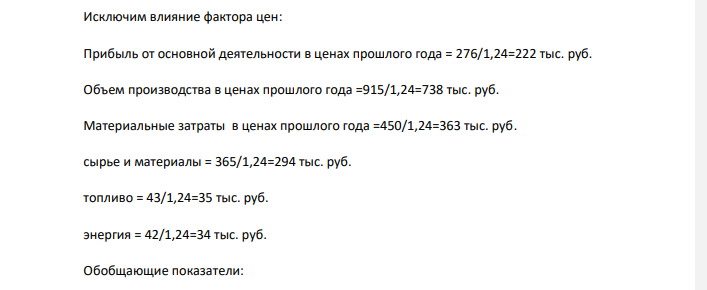 Определите обобщающие и частные показатели эффективности использования материальных ресурсов – и дайте оценку изменения их уровня. 645 Показатель Прошлый год Отчетный год Прибыль от основной деятельности в текущих ценах, тыс. руб. 190 276 Объем производства продукции в текущих ценах, тыс. руб. 660 915