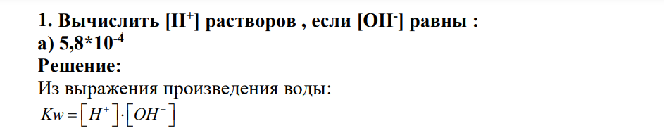 Вычислить [Н+ ] растворов , если [ОН- ] равны : а) 5,8*10-4