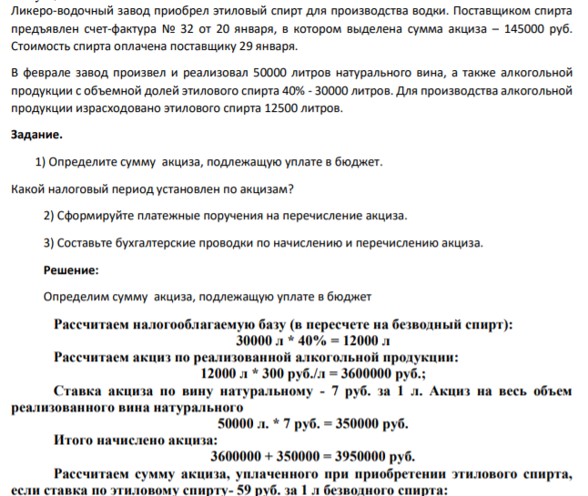 Ликеро-водочный завод приобрел этиловый спирт для производства водки. Поставщиком спирта предъявлен счет-фактура № 32 от 20 января, в котором выделена сумма акциза – 145000 руб. Стоимость спирта оплачена поставщику 29 января.