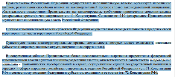 Правительство Российской Федерации осуществляет исполнительную власть: организует исполнение законов, различными способами влияет на законодательный процесс (право законодательной инициативы, обязательность заключения Правительства на законопроекты, требующие привлечения дополнительных федеральных средств), что закреплено ст. 11 Конституции.