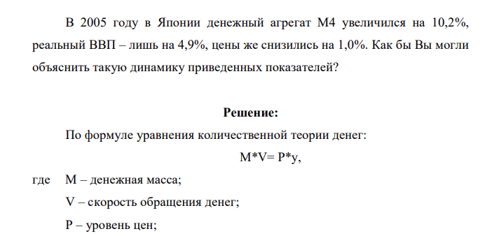 В 2005 году в Японии денежный агрегат М4 увеличился на 10,2%, реальный ВВП – лишь на 4,9%, цены же снизились на 1,0%. Как бы Вы могли объяснить такую динамику приведенных показателей?