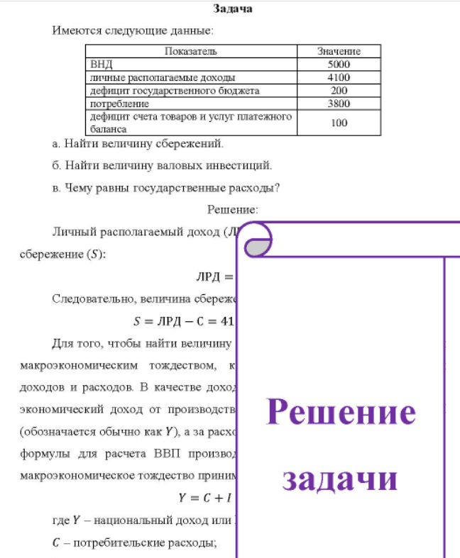 Имеются следующие данные: Показатель Значение внд личные располагаемые доходы дефицит государственного бюджета потребление дефицит счета товаров и услуг платежного баланса 5000 4100 200 3800 100 a. Найти величину сбережений.