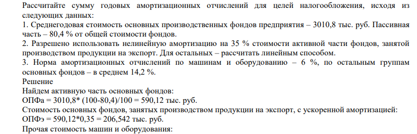 Рассчитайте сумму годовых амортизационных отчислений для целей налогообложения, исходя из следующих данных: 1. Среднегодовая стоимость основных производственных фондов предприятия – 3010,8 тыс. руб.