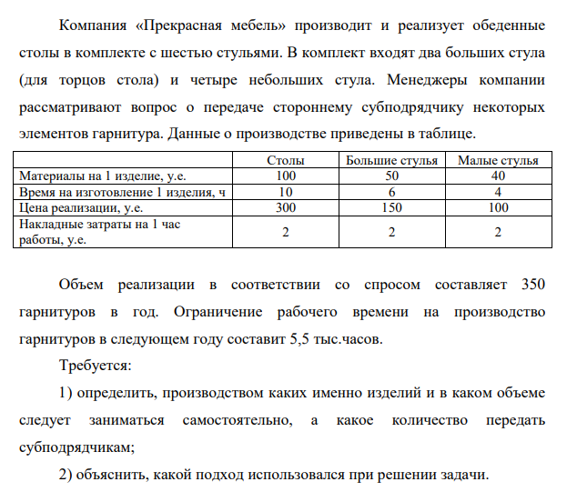 Компания «Прекрасная мебель» производит и реализует обеденные столы в комплекте с шестью стульями. В комплект входят два больших стула (для торцов стола) и четыре небольших стула.