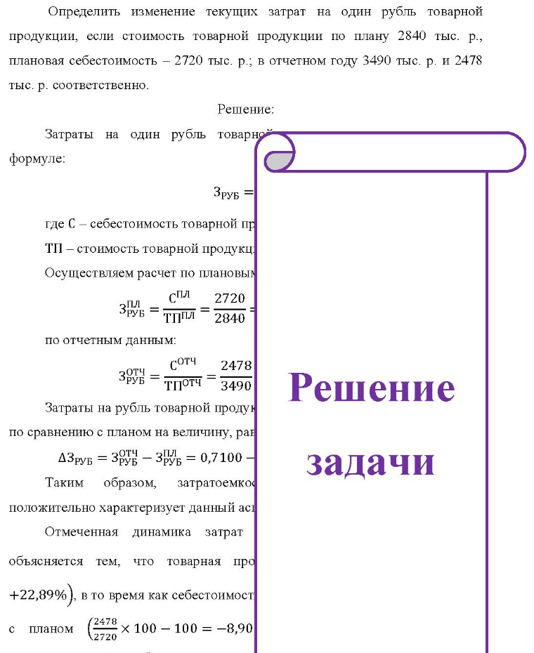 Определить изменение текущих затрат на один рубль товарной продукции, если стоимость товарной продукции по плану 2840 тыс. р., плановая себестоимость - 2720 тыс. р.; в отчетном году 3490 тыс. р. и 2478 тыс. р.