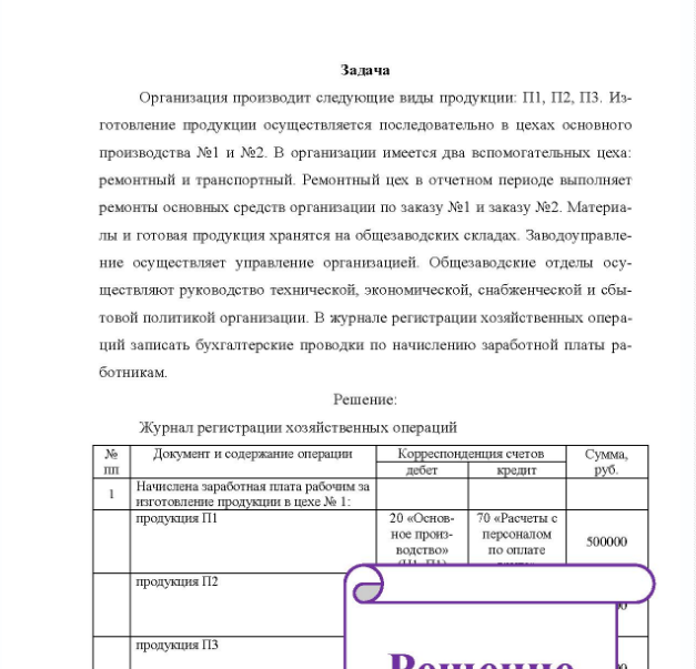 Задача Организация производит следующие виды продукции: П1, П2, ПЗ. Из- готовление продукции осуществляется последовательно в цехах основного производства №1 и №2. В организации имеется два вспомогательных цеха: ремонтный и транспортный. Ремонтный цех в отчетном периоде выполняет ремонты основных средств организации по заказу №1 и заказу №2