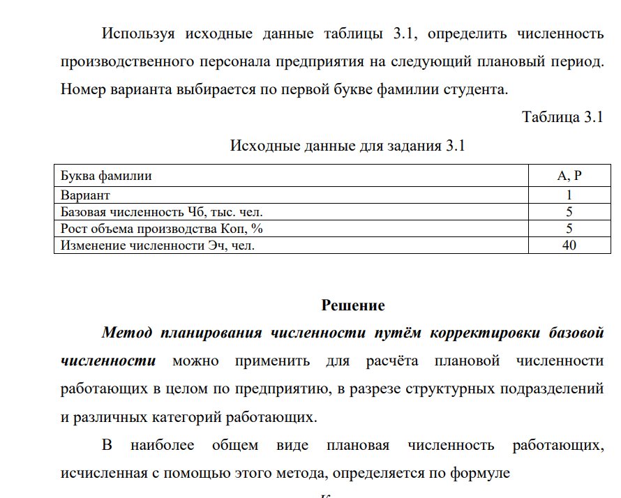 Используя исходные данные таблицы 3.1, определить численность производственного персонала предприятия на следующий плановый период. Номер варианта выбирается по первой букве фамилии студента.