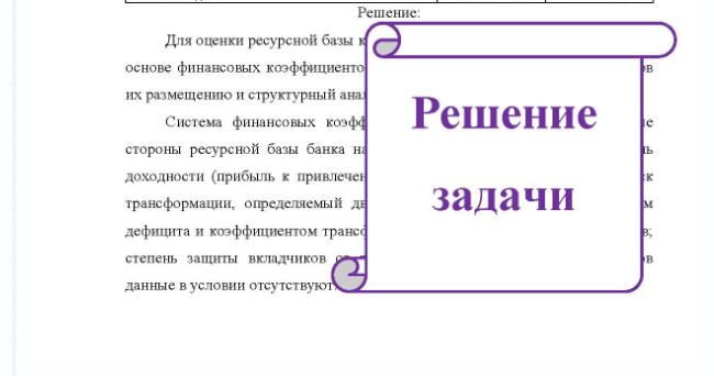 Задача Проанализировав данные таблицы, оцените качество ресурсной базы банков, Какой из банков обладает большей финансовой устойчивостью? Обоснуйте ваш вывод. Банк «А» Банк «Б» Статья пассива значение (тыс. значение (тыс. руб. ) руб.) L. M