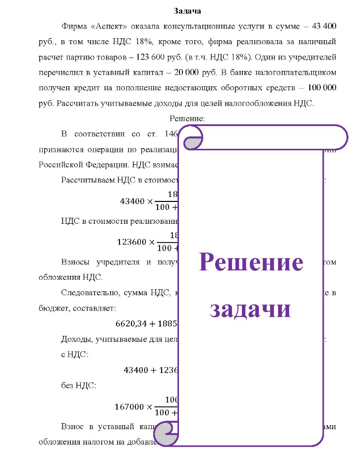 Фирма «Аспект» оказала консультационные услуги в сумме - 43 400 руб., в том числе НДС 18%, кроме того, фирма реализовала за наличный расчет партию товаров - 123 600 руб. (в т.ч. НДС 18%). Один из учредителей перечислил в уставный капитал - 20 000 руб. В банке налогоплательщиком получен кредит на пополнение недостающих оборотных средств