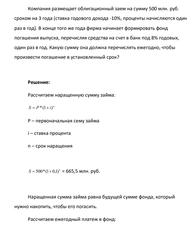Компания размещает облигационный заем на сумму 500 млн. руб. сроком на 3 года (ставка годового дохода -10%, проценты начисляются один раз в год).