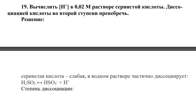 Вычислить [Н+ ] в 0,02 М растворе сернистой кислоты. Диссоциацией кислоты во второй ступени пренебречь