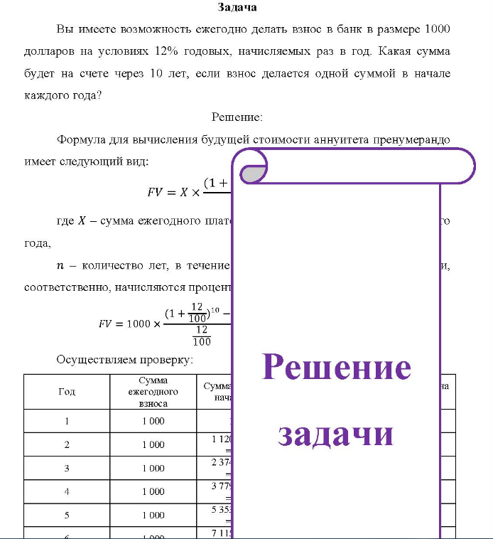 Вы имеете возможность ежегодно делать взное в банк в размере 1000 долларов на условиях 12% годовых, начисляемых раз в год. Какая сумма будет на счете через 10 лет, если взнос делается одной суммой в начале каждого года?