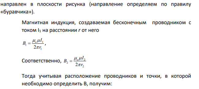На рис. изображено сечение двух прямолинейных бесконечно длинных проводников с током. Расстояние АВ между проводниками равно 10 см, I1 = 20 A, I2 = 30A.