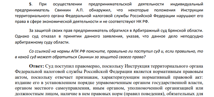 При осуществлении предпринимательской деятельности индивидуальный предприниматель Свинкин А.П. обнаружил, что некоторые положения Инструкции территориального органа Федеральной налоговой службы Российской Федерации нарушают его права в сфере экономической деятельности и не соответствуют НК РФ.