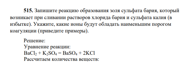 Запишите реакцию образования золя сульфата бария, который возникает при сливании растворов хлорида бария и сульфата калия (в избытке). Укажите, какие ионы будут обладать наименьшим порогом