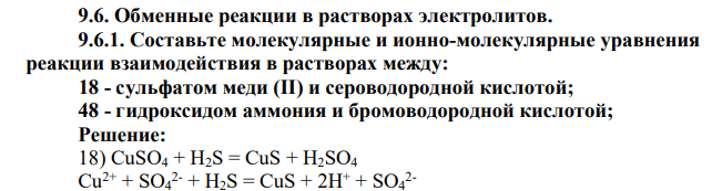 Составьте молекулярные и ионно-молекулярные уравнения реакции взаимодействия в растворах между: 18 - сульфатом меди (II) и сероводородной кислотой; 48 - гидроксидом аммония и бромоводородной кислотой