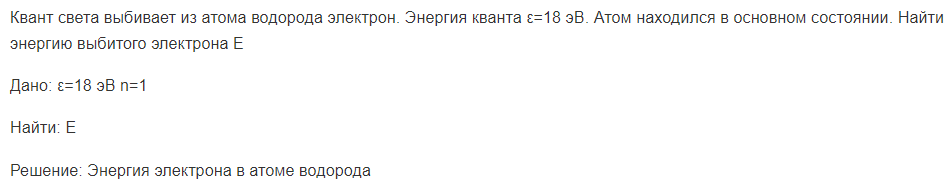 Квант света выбивает из атома водорода электрон. Энергия кванта ε=18 эВ.