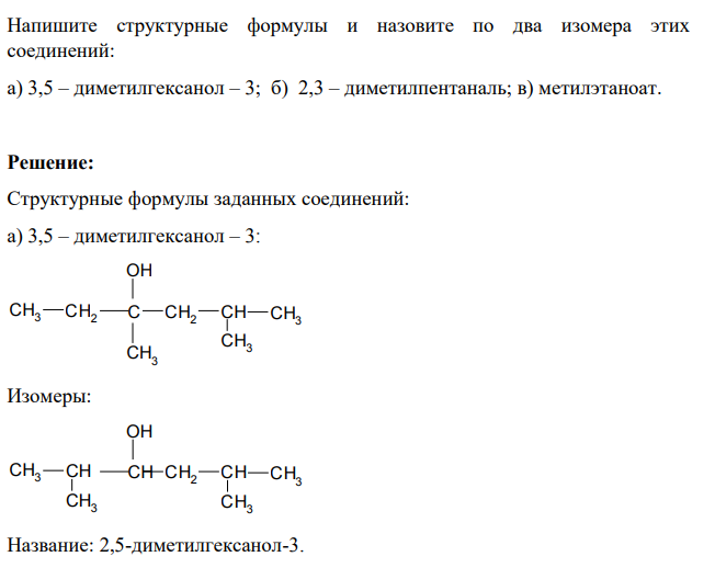 Напишите структурные формулы и назовите по два изомера этих соединений: а) 3,5 – диметилгексанол – 3; б) 2,3 – диметилпентаналь; в) метилэтаноат.