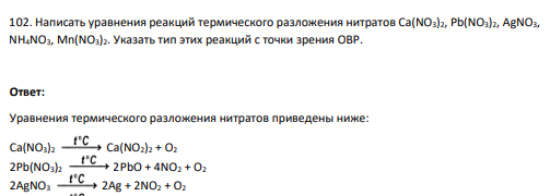 102. Написать уравнения реакций термического разложения нитратов Ca(NO3)2, Pb(NO3)2, AgNO3, NH4NO3, Mn(NO3)2. Указать тип этих реакций с точки зрения ОВР.