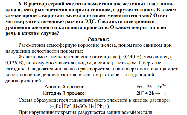 В раствор серной кислоты поместили две железных пластинки, одна из которых частично покрыта свинцом, а другая титаном. В каком случае процесс коррозии железа протекает менее интенсивно?