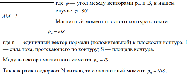 Плоская круглая рамка состоит из 20 витков радиусом 2 см, и по ней течет ток в 1 А. Нормаль к рамке составляет угол 90° с направлением магнитного поля напряженностью 30 А/м (воздух).