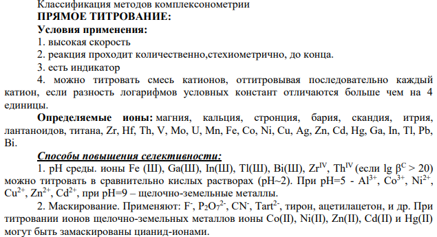 Комплексонометрия. Сущность метода.