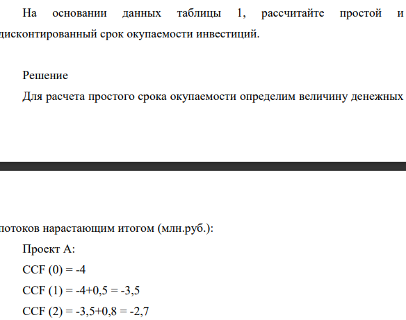 На основании данных таблицы 1, рассчитайте простой и дисконтированный срок окупаемости инвестиций. Инвестиции, 4 млн.руб.