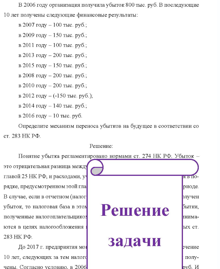 B 2 В 2006 году организация получила убыток 800 тыс. руб. В последующие 10 лет получены следующие финансовые результаты: в 2007 году - 100 тыс. руб.; в 2009 году - 150 тыс. руб. ; в 2011 году - 100 тыс. руб.; в 2013 году - 200 тыс. руб. ; в 2015 году - 150 тыс. руб.; в 2008