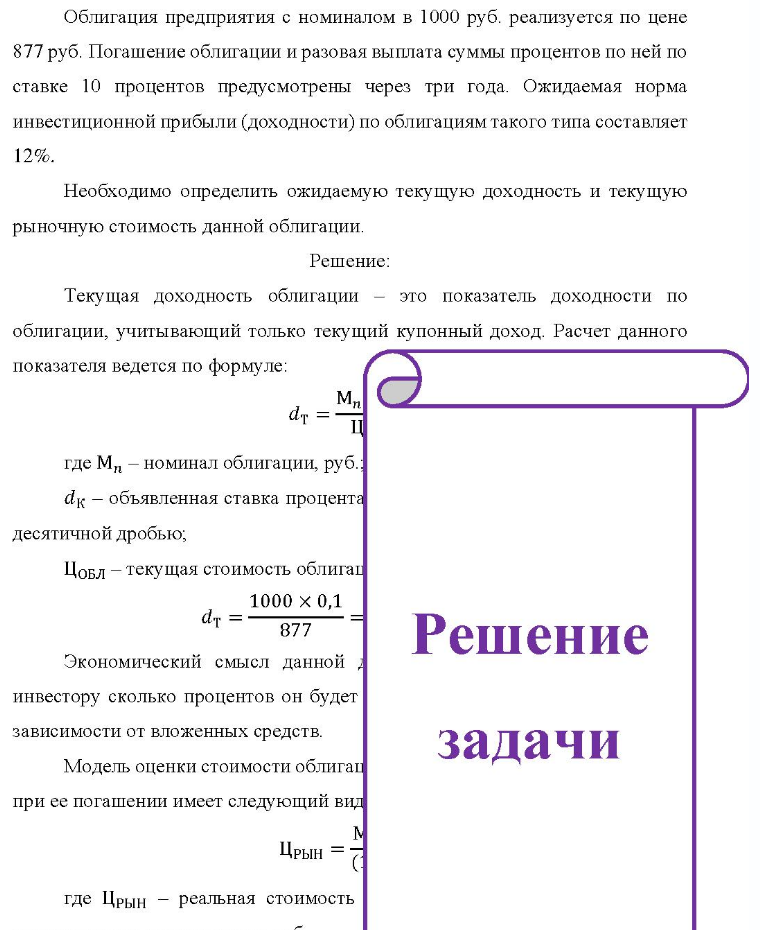 Облигация предприятия с номиналом в 1000 руб. реализуется по цене 877 руб. Погашение облигации и разовая выплата суммы процентов по ней по ставке 10 процентов предусмотрены через три года. Ожидаемая норма инвестиционной прибыли (доходности)