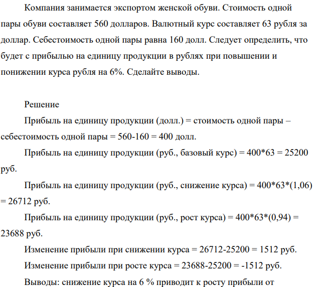Компания занимается экспортом женской обуви. Стоимость одной пары обуви составляет 560 долларов. Валютный курс составляет 63 рубля за доллар. Себестоимость одной пары равна 160 долл.