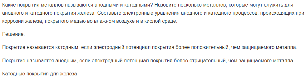 Какие покрытия металлов называются анодными и катодными? Назовите несколько металлов, которые могут служить для анодного и катодного покрытия железа.