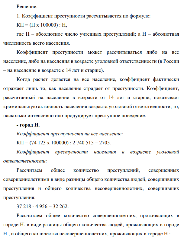 В городе Н. в течение года зарегистрировано 74 123 преступления, его населения – 2 740 515 человек, из них 520 тыс. до 14 лет. Темп прироста 718 преступности по отношению к показателю зарегистрированных преступлений предыдущего года составил 15%. В этом году в городе Н. было зарегистрировано 39 456 тяжких и особо тяжких преступлений, 13 678 преступлений средней тяжести.