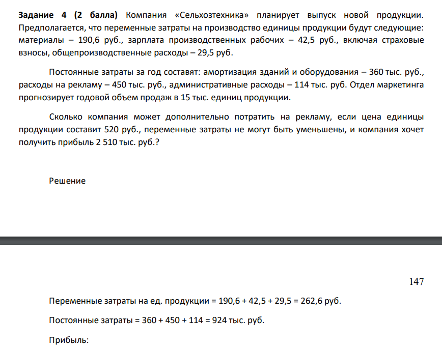 Компания «Сельхозтехника» планирует выпуск новой продукции. Предполагается, что переменные затраты на производство единицы продукции будут следующие: материалы – 190,6 руб., зарплата производственных рабочих – 42,5 руб., включая страховые взносы, общепроизводственные расходы – 29,5 руб.