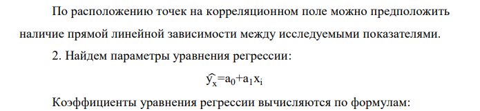 По данным задания 1 изучить зависимость между объемом затрат на рекламу и товарооборотом по 10-ти фирмам. Для этого по исходным данным начертить график корреляционного поля, определить параметры линейного уравнения