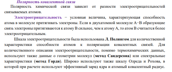 Молекула BeF2 неполярна, а SO2Cl2 – полярна. Установите тип гибридизации орбиталей центральных атомов в этих молекулах и объясните различие в их полярности.