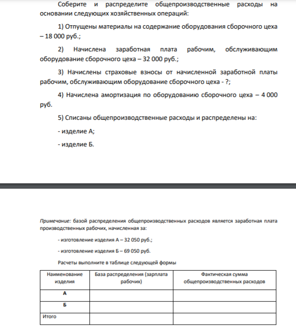Соберите и распределите общепроизводственные расходы на основании следующих хозяйственных операций: 1) Отпущены материалы на содержание оборудования сборочного цеха – 18 000 руб.