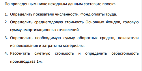 По приведенным ниже исходным данным составьте проект. 1. Определить показатели численности, Фонд оплаты труда. 2. Определить среднегодовую стоимость Основных Фондов, годовую сумму амортизационных отчислений