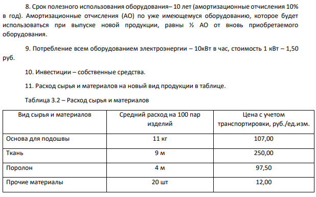 Владельцы производства по пошиву зимней обуви решают освоить выпуск новой продукции: домашние тапки. Требуется рассчитать денежные потоки инвестиционного проекта при перечисленных ниже условиях. 1. Режим работы организации – 2 смены по 8 часов.