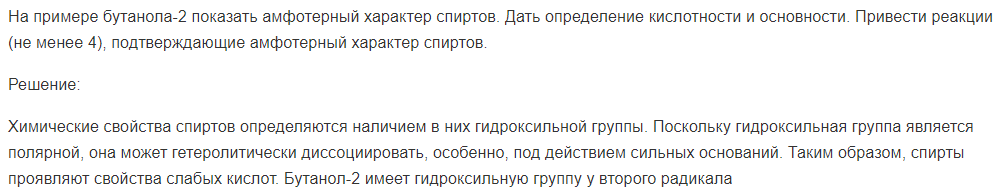 На примере бутанола-2 показать амфотерный характер спиртов. Дать определение кислотности и основности. Привести реакции (не менее 4), подтверждающие амфотерный характер спиртов.