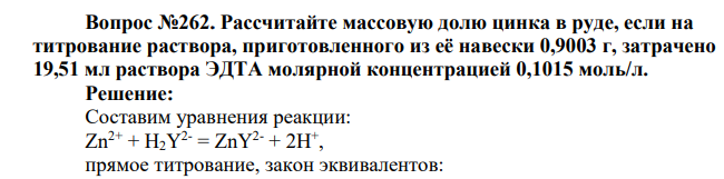 Рассчитайте массовую долю цинка в руде, если на титрование раствора, приготовленного из её навески 0,9003 г, затрачено 19,51 мл раствора ЭДТА молярной концентрацией 0,1015 моль/л