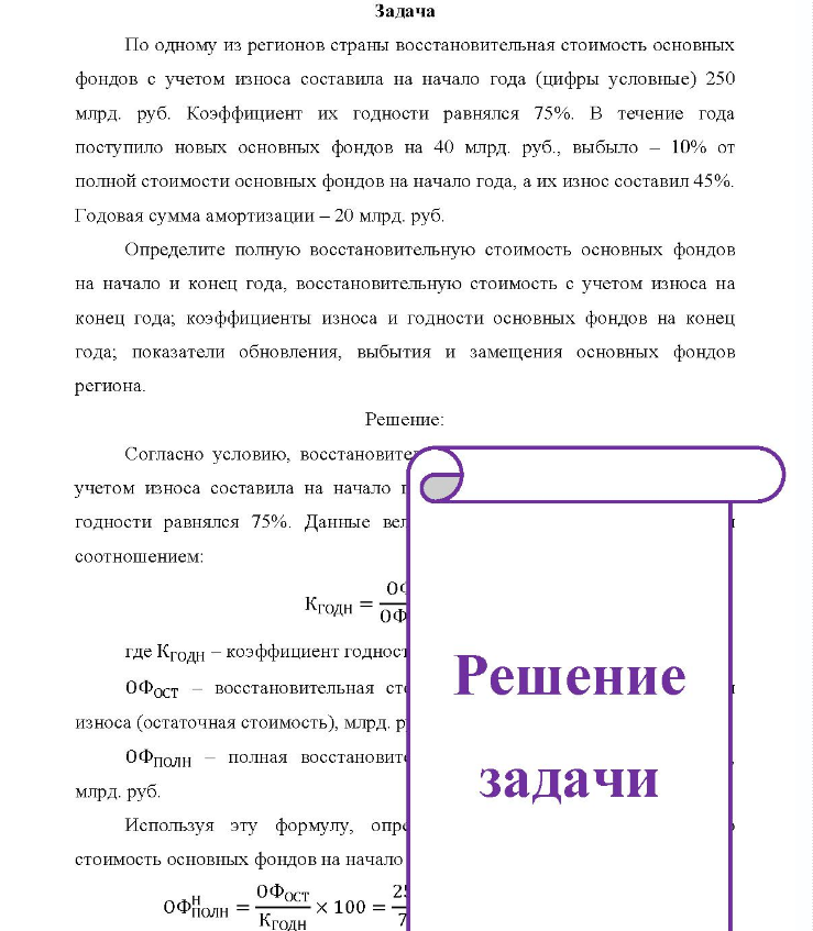 Задача По одному из регионов страны восстановительная стоимость основных фондов с учетом износа составила на начало года (цифры условные) 250 млрд. руб. Коэффициент их годности равнялся 75%
