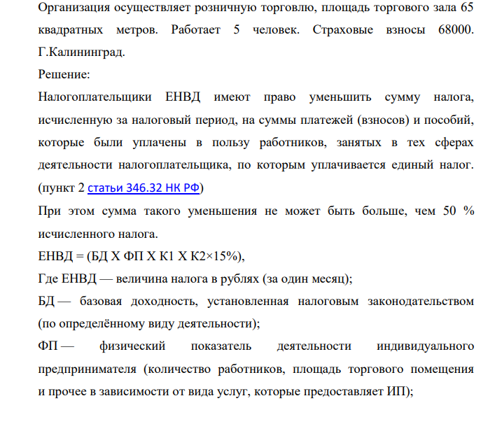 Организация осуществляет розничную торговлю, площадь торгового зала 65 квадратных метров. Работает 5 человек. Страховые взносы 68000. Г.Калининград.
