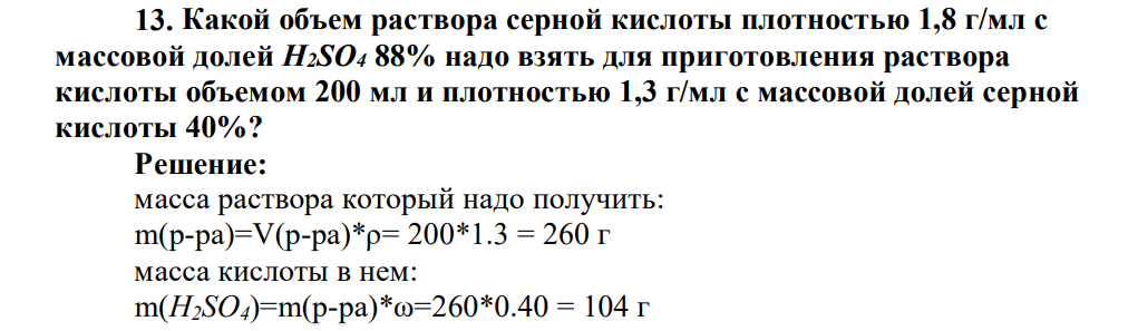 Какой объем раствора серной кислоты плотностью 1,8 г/мл с массовой долей Н2SO4 88% надо взять для приготовления раствора кислоты объемом 200 мл и плотностью 1,3 г/мл с массовой долей серной кислоты 40%?