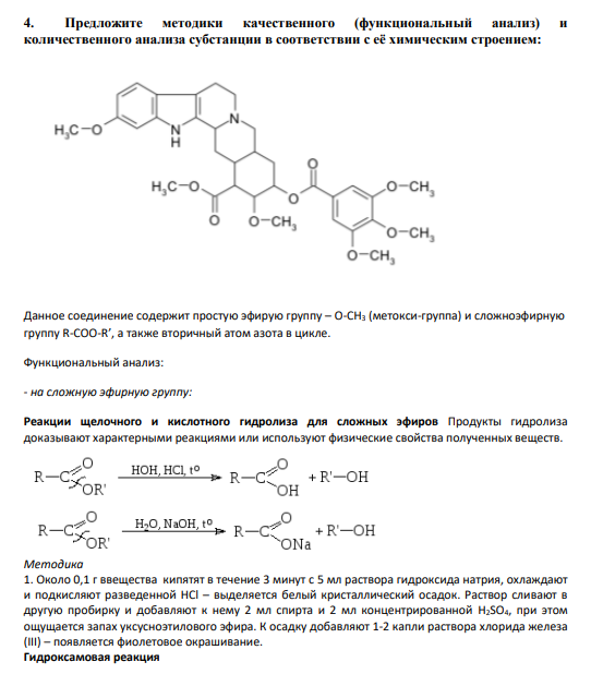 4. Предложите методики качественного (функциональный анализ) и количественного анализа субстанции в соответствии с её химическим строением: