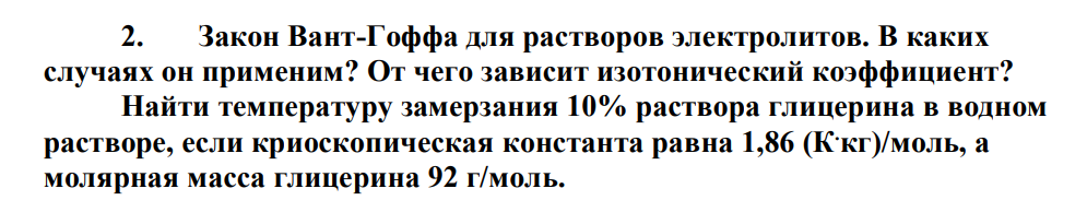 Закон Вант-Гоффа для растворов электролитов. В каких случаях он применим?
